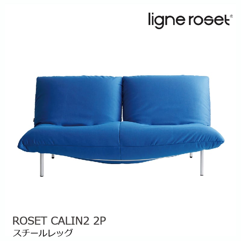 ligne roset/リーンロゼ 2人掛けソファ Rosetcalin/ロゼカラン 【I-J