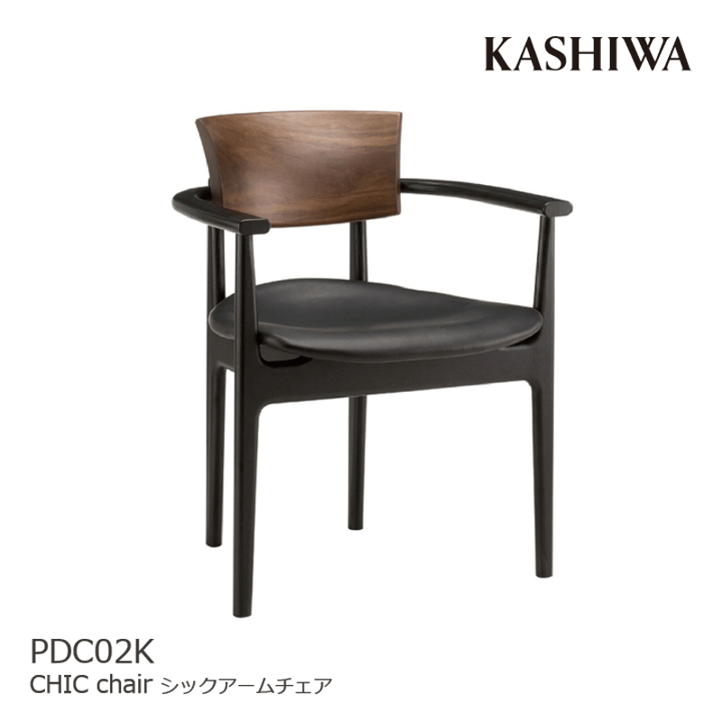 KASHIWA/カシワ ダイニングチェア CHIC/シックアームチェア KASHIWA/カシワ ダイニングチェア CHIC/シックアームチェア
