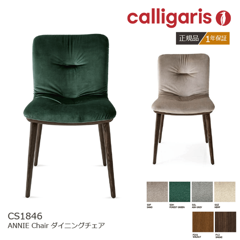 calligaris/カリガリス ダイニングチェア ANNIE アニー CS/1846 2脚セ
