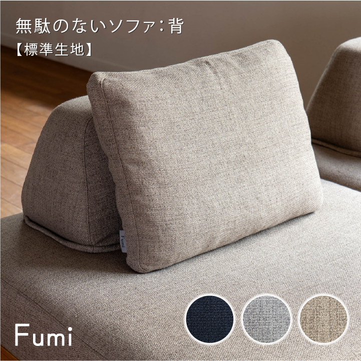標準生地】Fumi 無駄のないソファ 背 FUM-SF001BK | NIMUS ONLIN