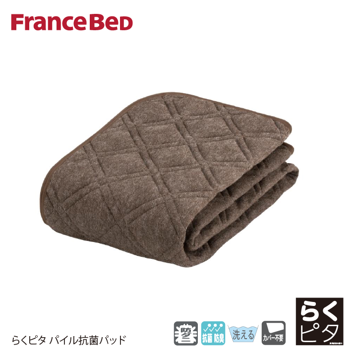 フランスベッド らくピタパイル抗菌ベッドパッド 寝具 寝装品