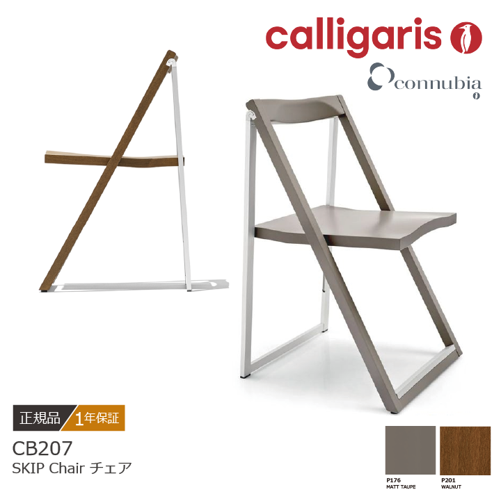 calligaris/カリガリス チェア SKIP スキップ CB/207 折り畳み椅子 2脚 connubia/コヌビア
