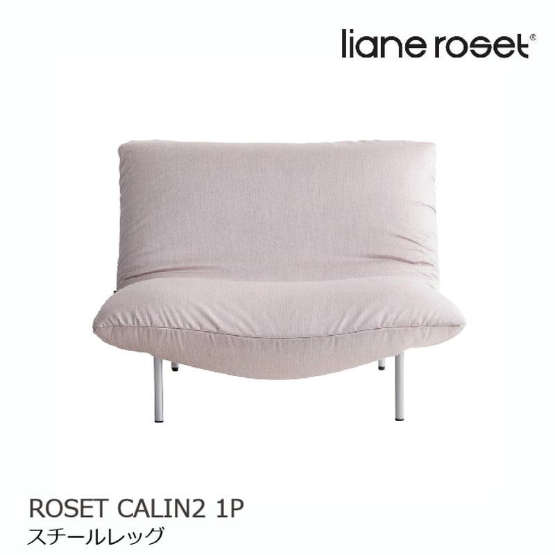ligne roset/リーンロゼ 1人掛けソファ Rosetcalin/ロゼカラン ligne roset/リーンロゼ 1人掛けソファ Rosetcalin/ロゼカラン