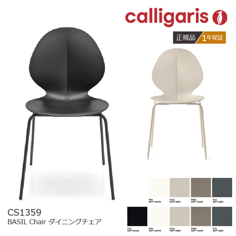 calligaris /カリガリス ダイニングチェア BASIL バジル メタル