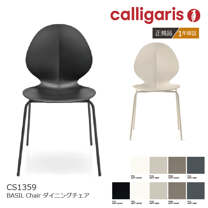calligaris /カリガリス ダイニングチェア BASIL バジル メタル