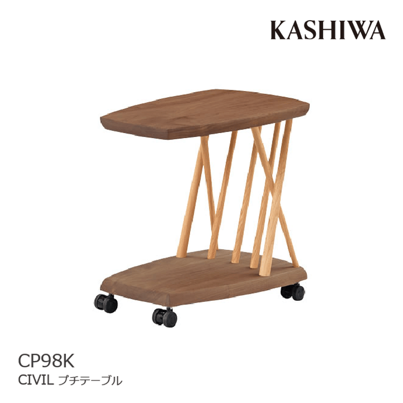KASHIWA/カシワ プチテーブル CIVIL/シビル CP98K ウォールナット+ 