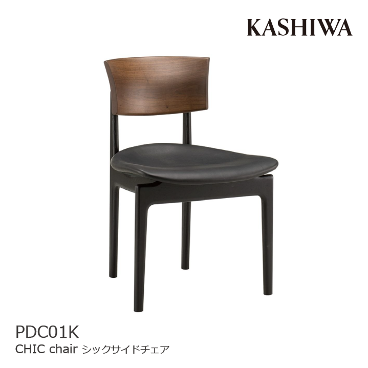 KASHIWA/カシワ ダイニングチェア CHIC/シックサイドチェア KASHIWA/カシワ ダイニングチェア CHIC/シックサイドチェア