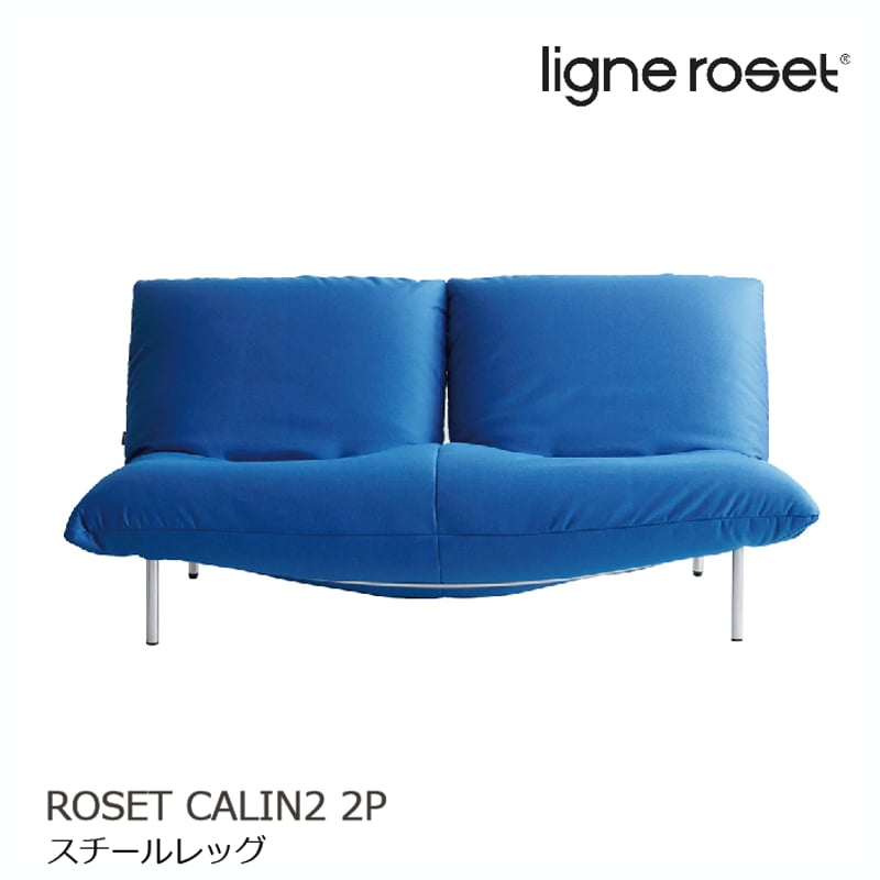 ligne roset/リーンロゼ 2人掛けソファ Rosetcalin/ロゼカラン 【E-H