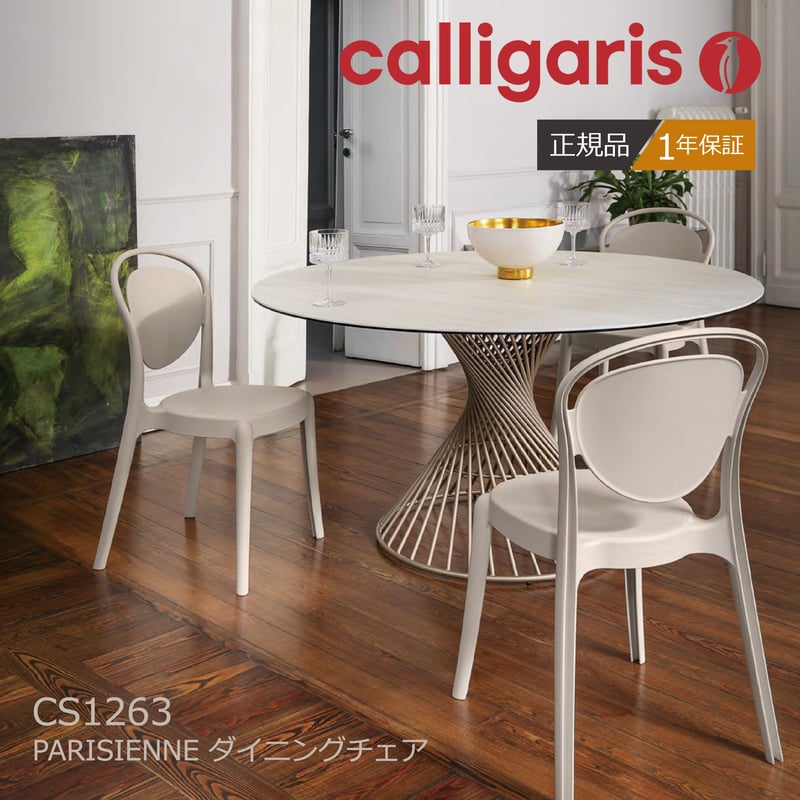 calligaris/カリガリス ダイニングチェア PARISIENNE/パリ calligaris/カリガリス ダイニングチェア PARISIENNE/パリ
