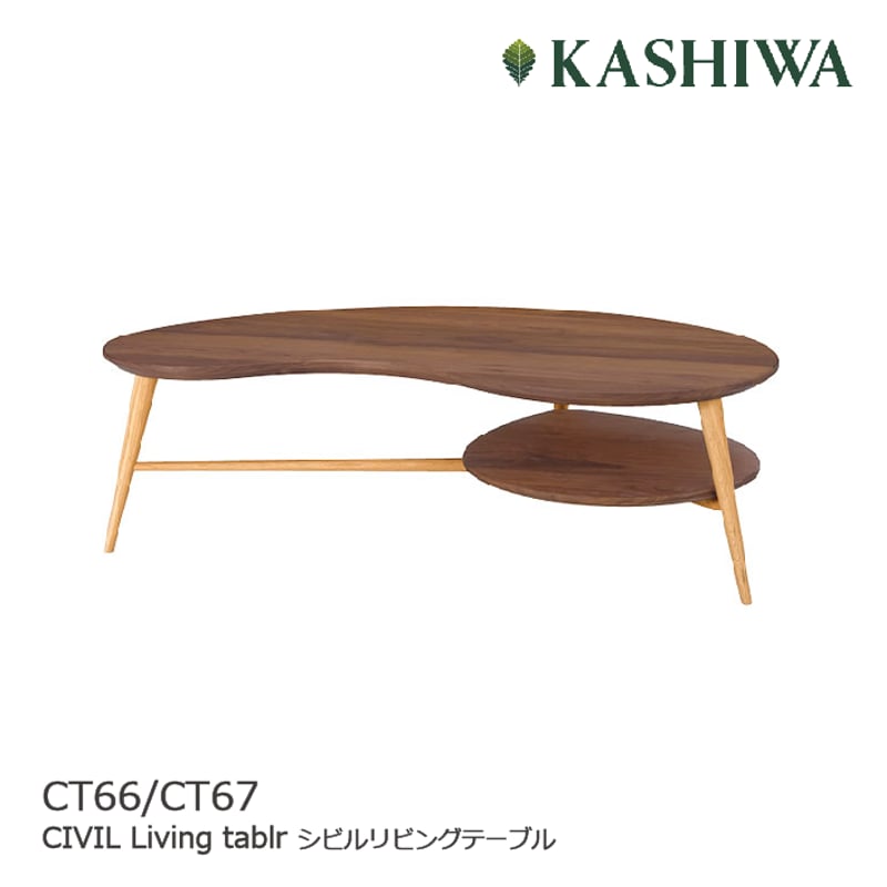 KASHIWA/カシワ CIVILlivingtable/シビルリビングテーブル CT66K/ KASHIWA/カシワ CIVILlivingtable/シビルリビングテーブル CT66K/