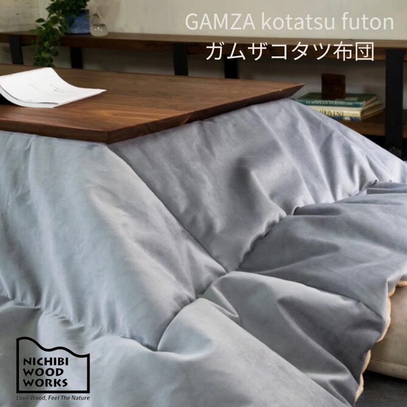 GAMZA kotatsu futon ガムザコタツ布団 nichibi 日美 こたつ布団 コ