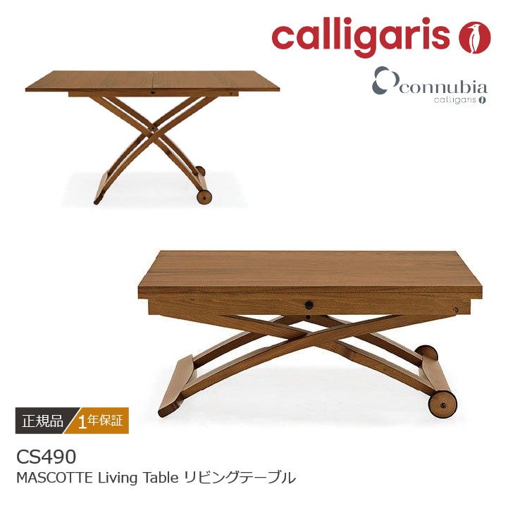 calligaris/カリガリス 昇降式テーブル MASCOTTE/マスコット CB490 木 