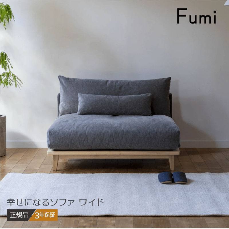 Fumi 幸せになるソファ ワイド 一人掛け 1P FUM-SF005 ソファ Fumi 幸せになるソファ ワイド 一人掛け 1P FUM-SF005 ソファ