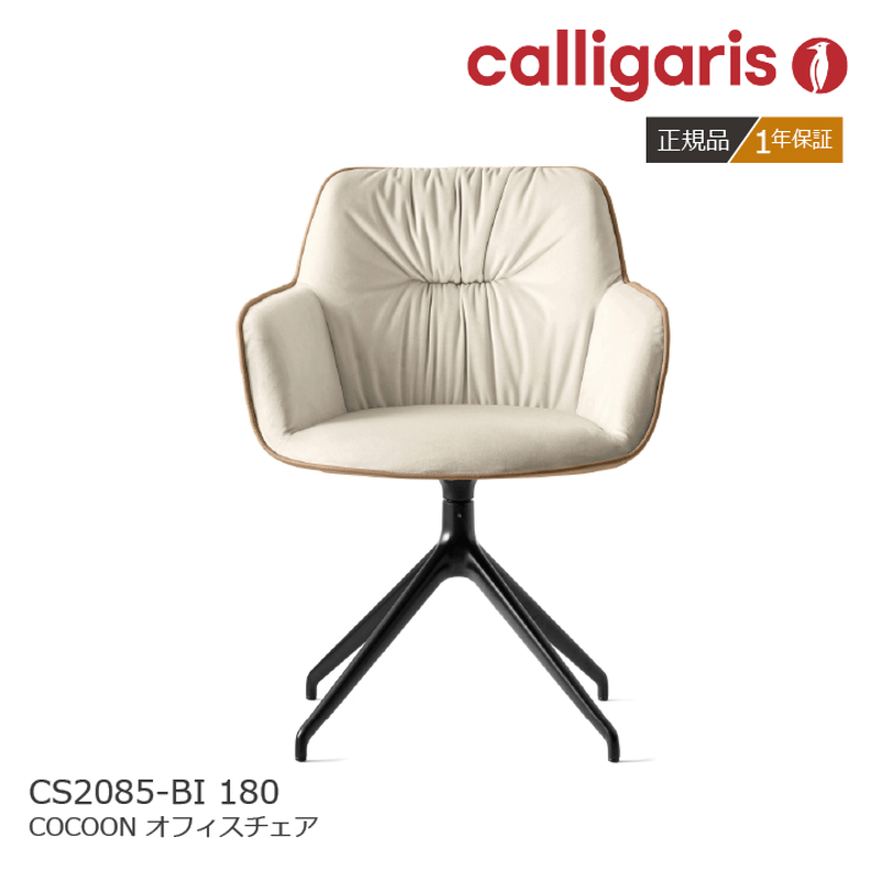 calligaris/カリガリス オフィスチェア COCOON コクーン CS/2085-