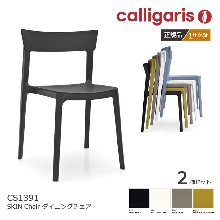 calligaris/カリガリス ダイニングチェア SKIN スキン CS1391 2脚セット