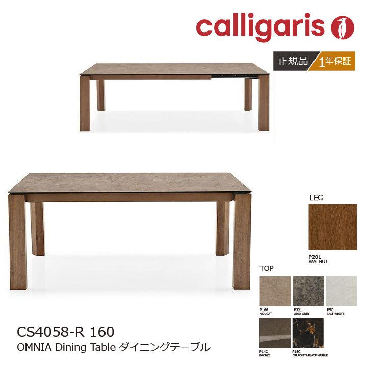 calligaris/カリガリス 伸長式ダイニングテーブル OMNIA/オムニア CS4058- R160 P201 セラミック天板