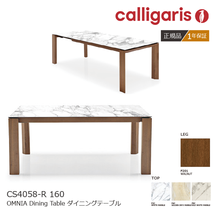 calligaris/カリガリス 伸長式ダイニングテーブル OMNIA オムニア CS4058- R160 P201 セラミック天板