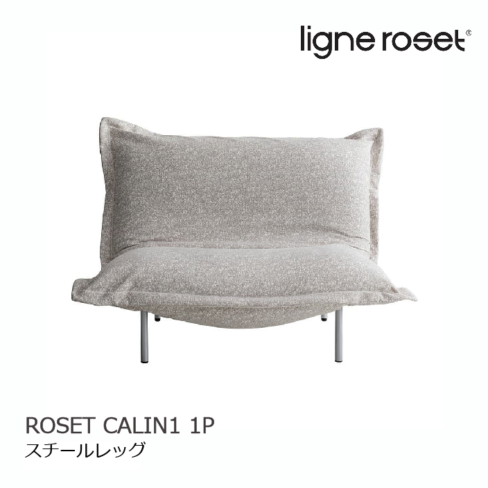 ligne roset/リーンロゼ 1人掛けソファ Rosetcalin/ロゼカラン ligne roset/リーンロゼ 1人掛けソファ Rosetcalin/ロゼカラン