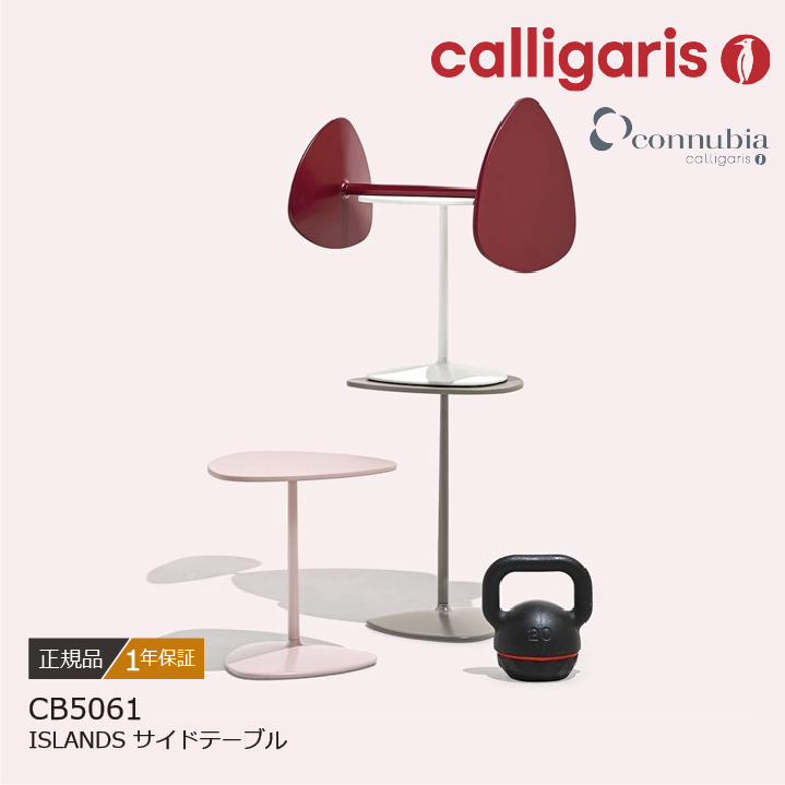calligaris/カリガリス サイドテーブル ISLANDS/アイランド CB5061 c 