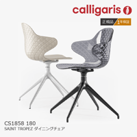 calligaris/カリガリス  ダイニングチェア  SAINT TROPEZ サントロペ CS/1858 180(回転) 1脚