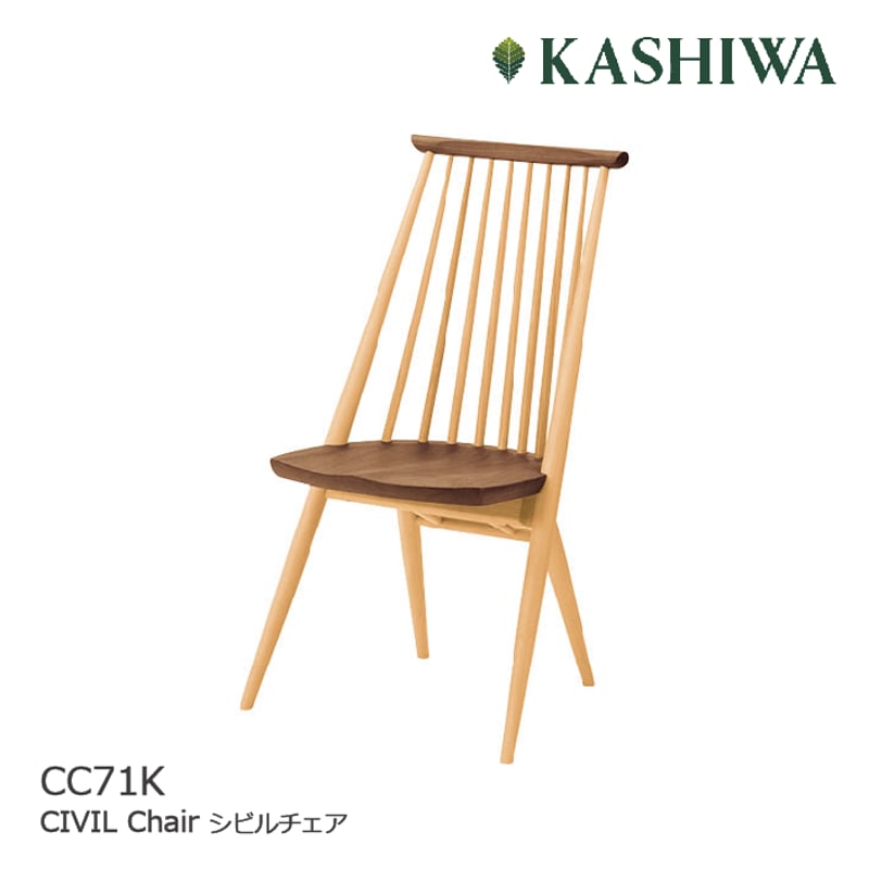 KASHIWA/カシワ CIVILchair/シビルチェア CC71K ウォールナット+ KASHIWA/カシワ CIVILchair/シビルチェア CC71K ウォールナット+