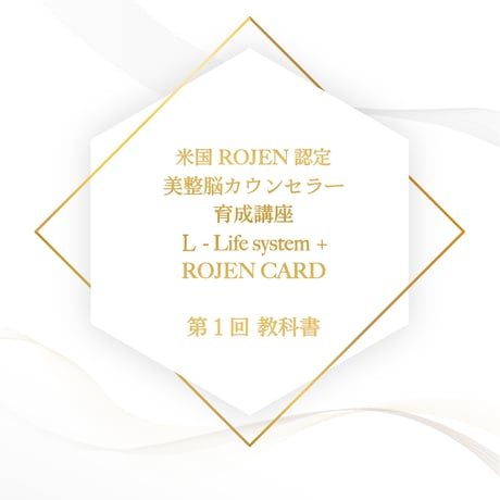 米国R O J E N認定美整脳カウンセラー育成講座 第１回
