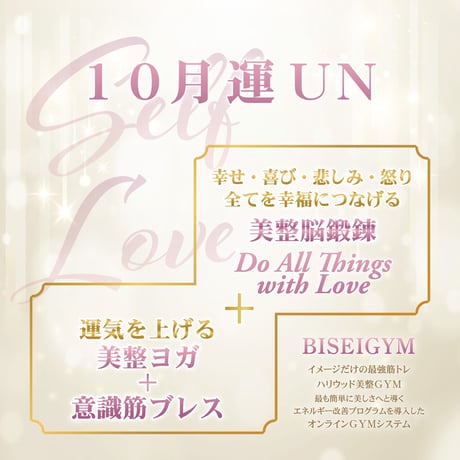 【１０月の美のミッション   運 ＵＮ】（クレジット・Paypal＆ダウンロード版）