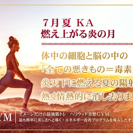 【７月の美のミッション 夏 ＫＡ】（クレジット・Paypal＆ダウンロード版）