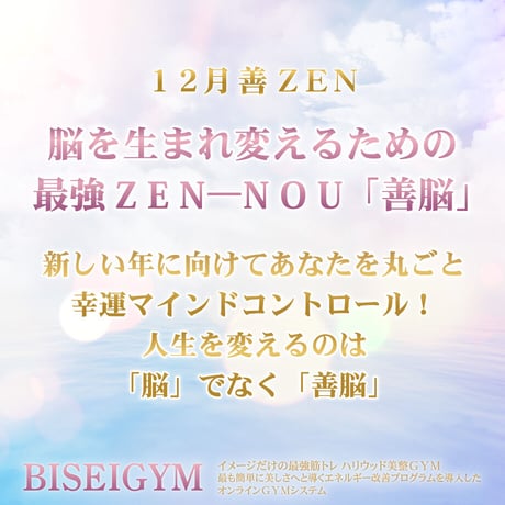 【１２月の美のミッション 善 ＺＥＮ】（銀行振込＆メールでご案内版）