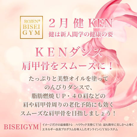【２月の美のミッション 健 ＫＥＮ】（銀行振込＆メールでご案内版）