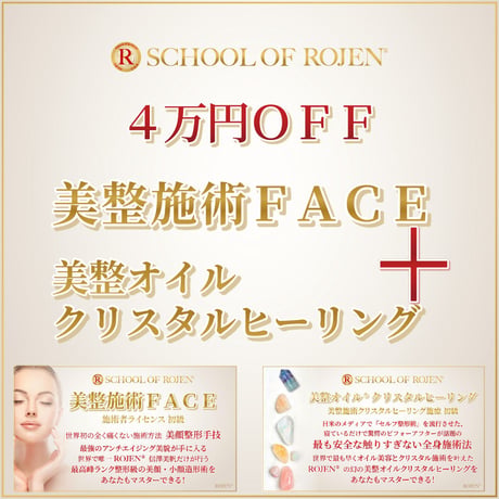 美整施術FACE＋美整施術クリスタルヒーリング：一気に２つ受講で４万円お得❣️
