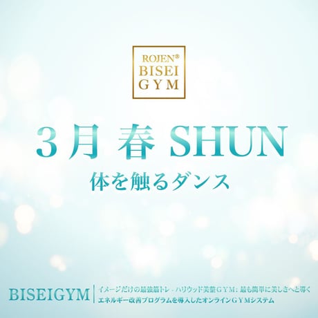 【３月の美のミッション春 SHUN】（クレジット・Paypal＆ダウンロード版）