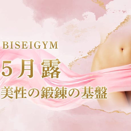 【５月の美のミッション 露 ＲＯ】（銀行振込＆メールでご案内版）