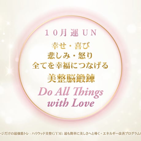 【１０月の美のミッション   運 ＵＮ】（クレジット・Paypal＆ダウンロード版）
