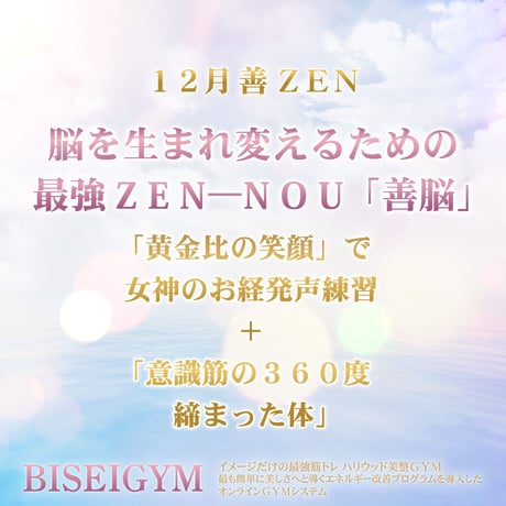 【１２月の美のミッション 善 ＺＥＮ】（銀行振込＆メールでご案内版）