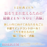【１２月の美のミッション 善 ＺＥＮ】（クレジット・Paypal＆ダウンロード版）