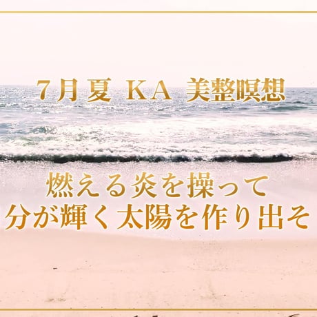 【７月の美のミッション 夏 ＫＡ】（クレジット・Paypal＆ダウンロード版）