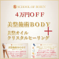 美整施術BODY＋美整施術クリスタルヒーリング：一気に２つ受講で４万円お得❣️