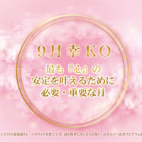 【９月の美のミッション 幸 ＫＯ】（銀行振込＆メールでご案内版）