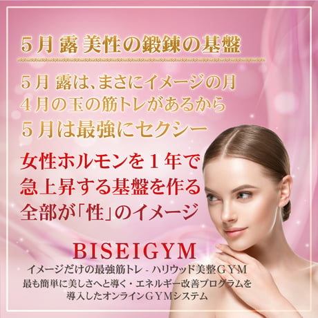 【５月の美のミッション 露 ＲＯ】（銀行振込＆メールでご案内版）
