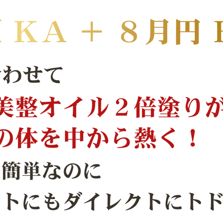 【８月の美のミッション 円 ＥＮ】（クレジット・Paypal＆ダウンロード版）