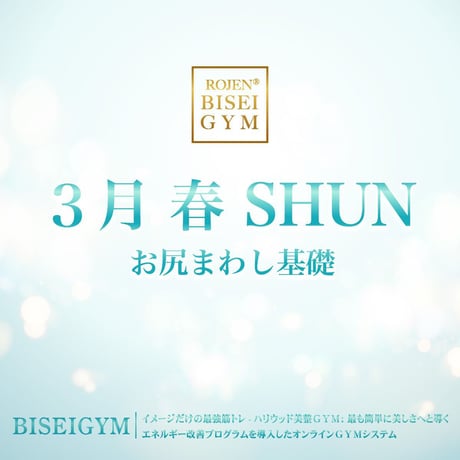 【３月の美のミッション春 SHUN】（クレジット・Paypal＆ダウンロード版）