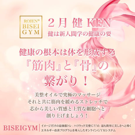 【２月の美のミッション 健 ＫＥＮ】（銀行振込＆メールでご案内版）