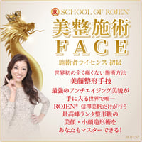 美整施術FACE施術者ライセンス初級