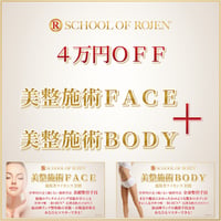 美整施術FACE＋美整施術BODY：一気に２つ受講で４万円お得❣️