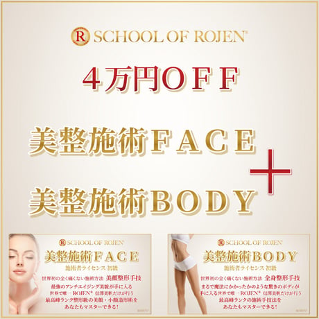 美整施術FACE＋美整施術BODY：一気に２つ受講で４万円お得❣️
