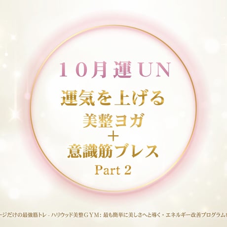【１０月の美のミッション   運 ＵＮ】（クレジット・Paypal＆ダウンロード版）