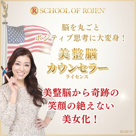 米国R O J E N美整脳認定カウンセラー育成講座 第２回