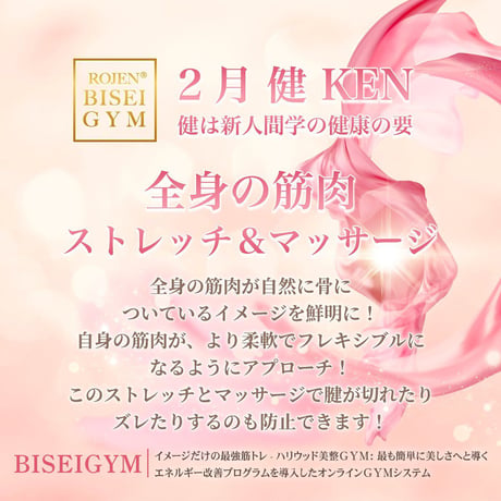 【２月の美のミッション 健 ＫＥＮ】（銀行振込＆メールでご案内版）