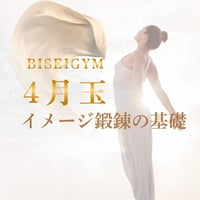 【４月の美のミッション 玉 ＧＹＯＫＵ】（銀行振込＆メールでご案内版）